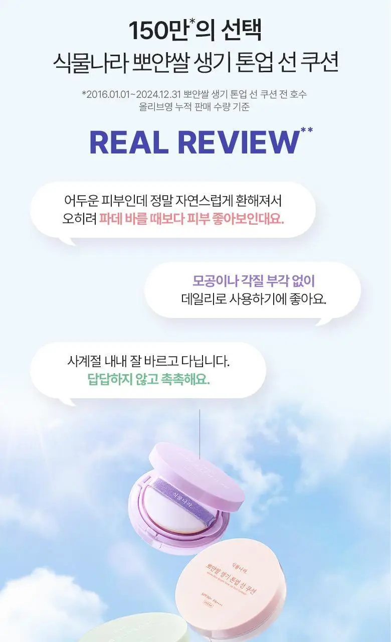 [착붙톤업]식물나라 뽀얀쌀 생기 톤업 선 쿠션 4종 택1 (리필 기획) 상세페이지 4